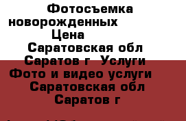 Фотосъемка новорожденных (NEWBORN) › Цена ­ 3 000 - Саратовская обл., Саратов г. Услуги » Фото и видео услуги   . Саратовская обл.,Саратов г.